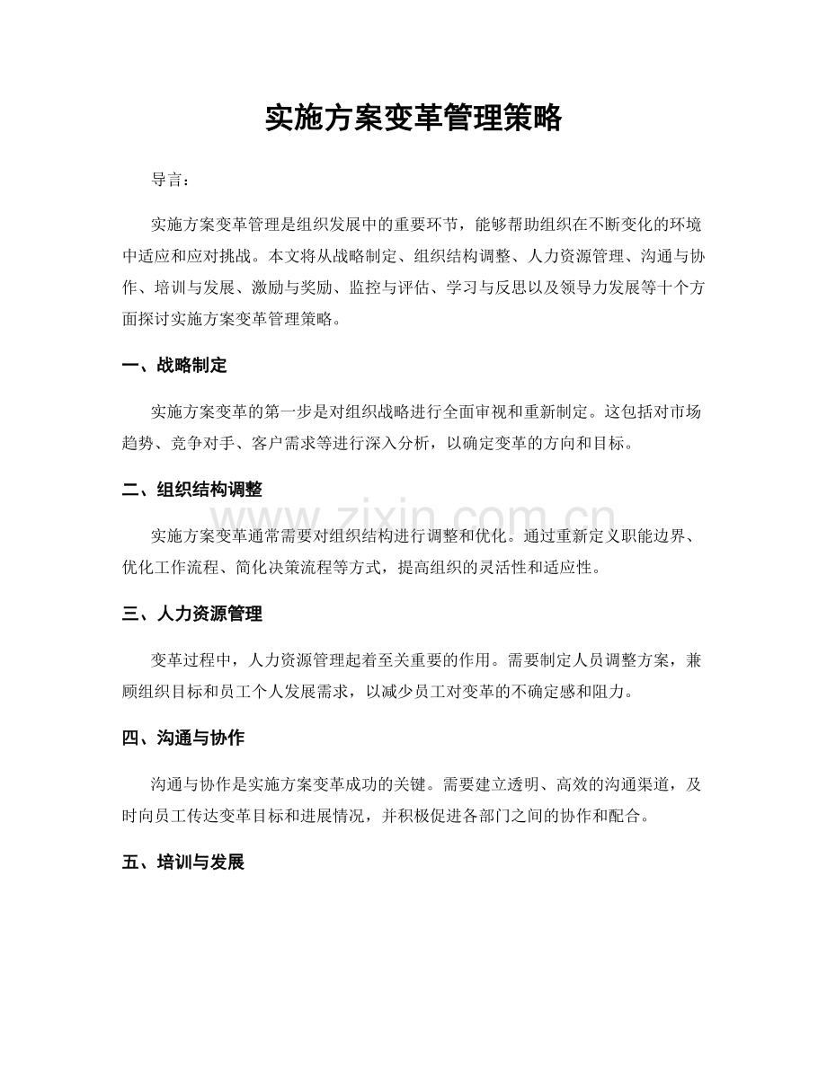 实施方案变革管理策略.docx_第1页