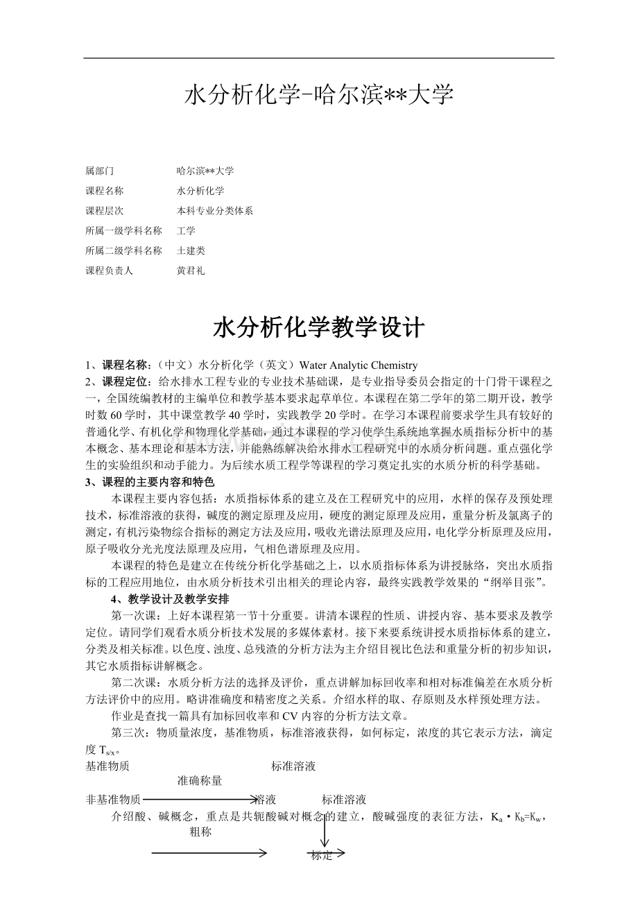 哈尔滨大学水分析化学教案-.doc_第1页