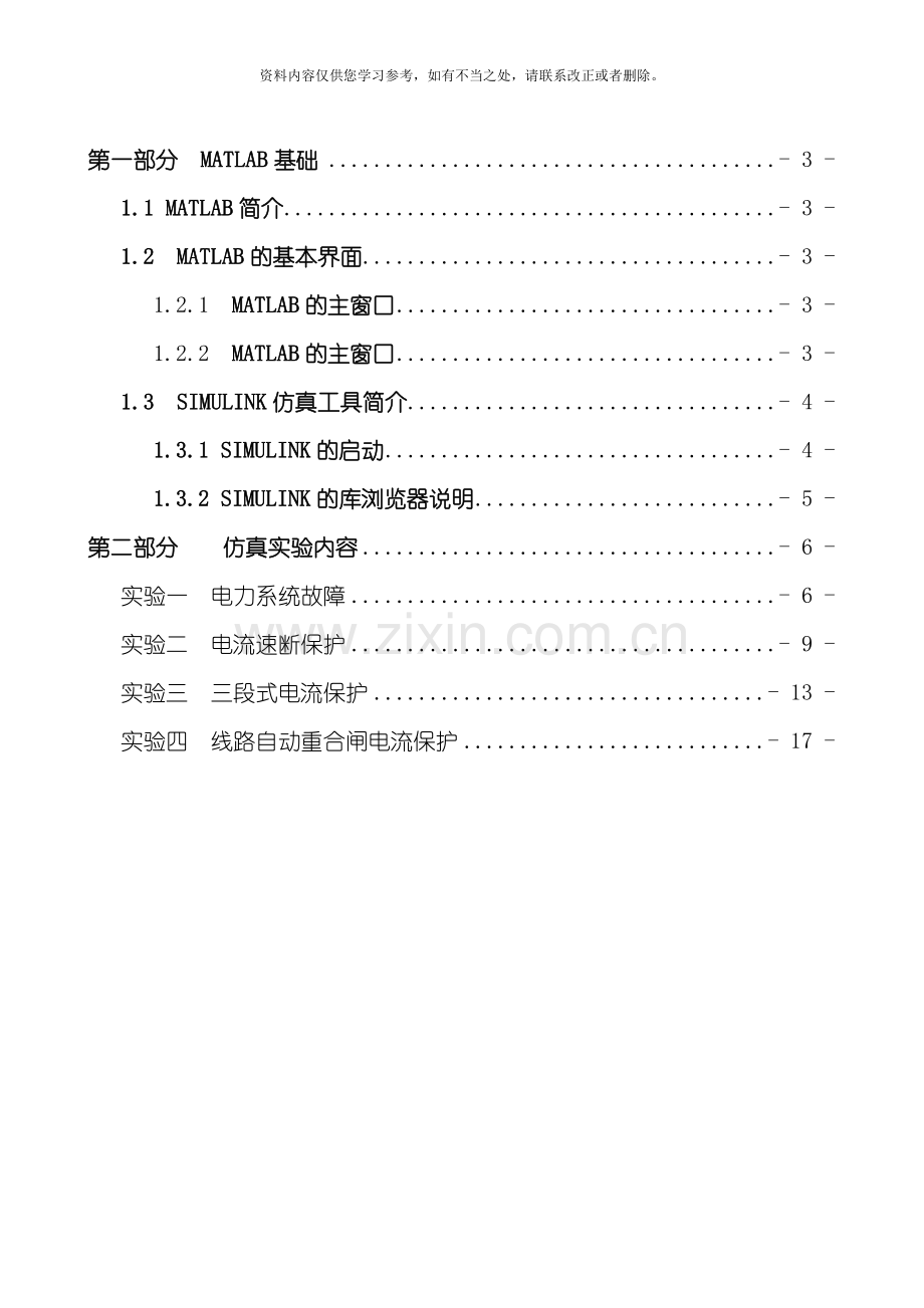 电力系统继电保护仿真实验指导书试用稿样本.doc_第2页