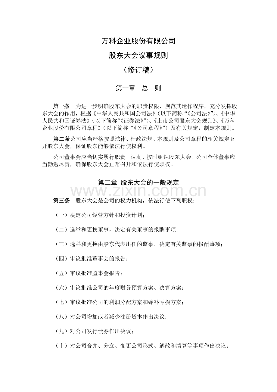 万科企业股份有限公司股东大会议事规则.doc_第1页