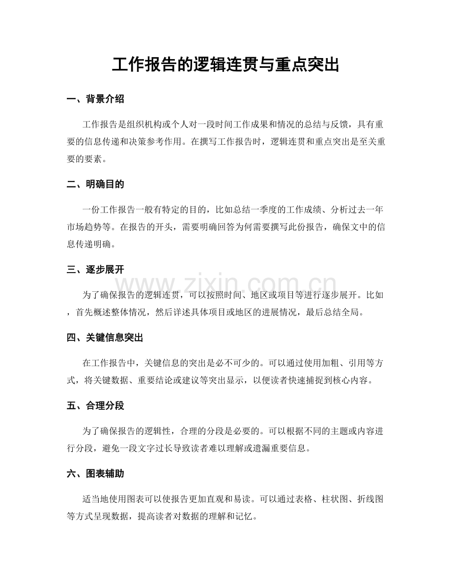 工作报告的逻辑连贯与重点突出.docx_第1页