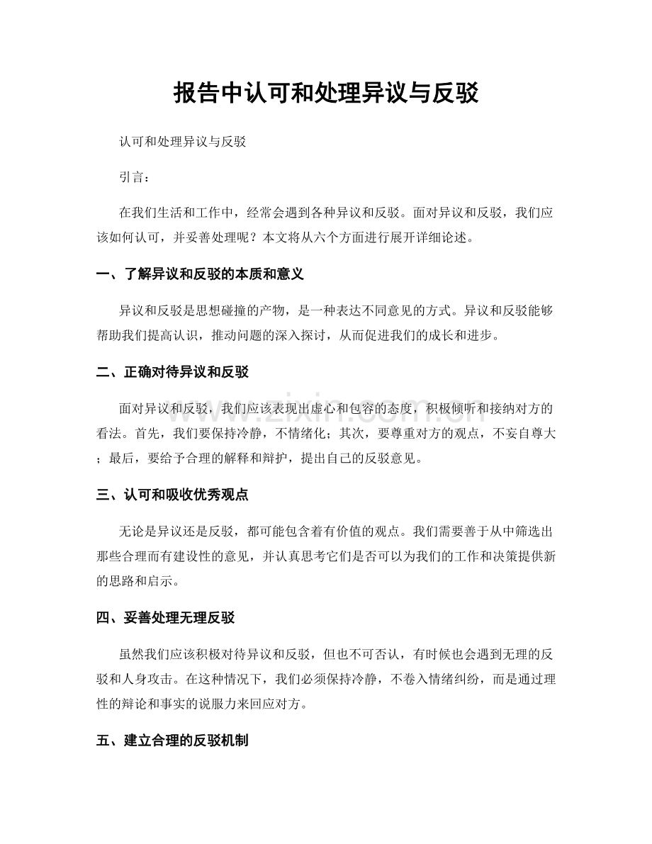 报告中认可和处理异议与反驳.docx_第1页