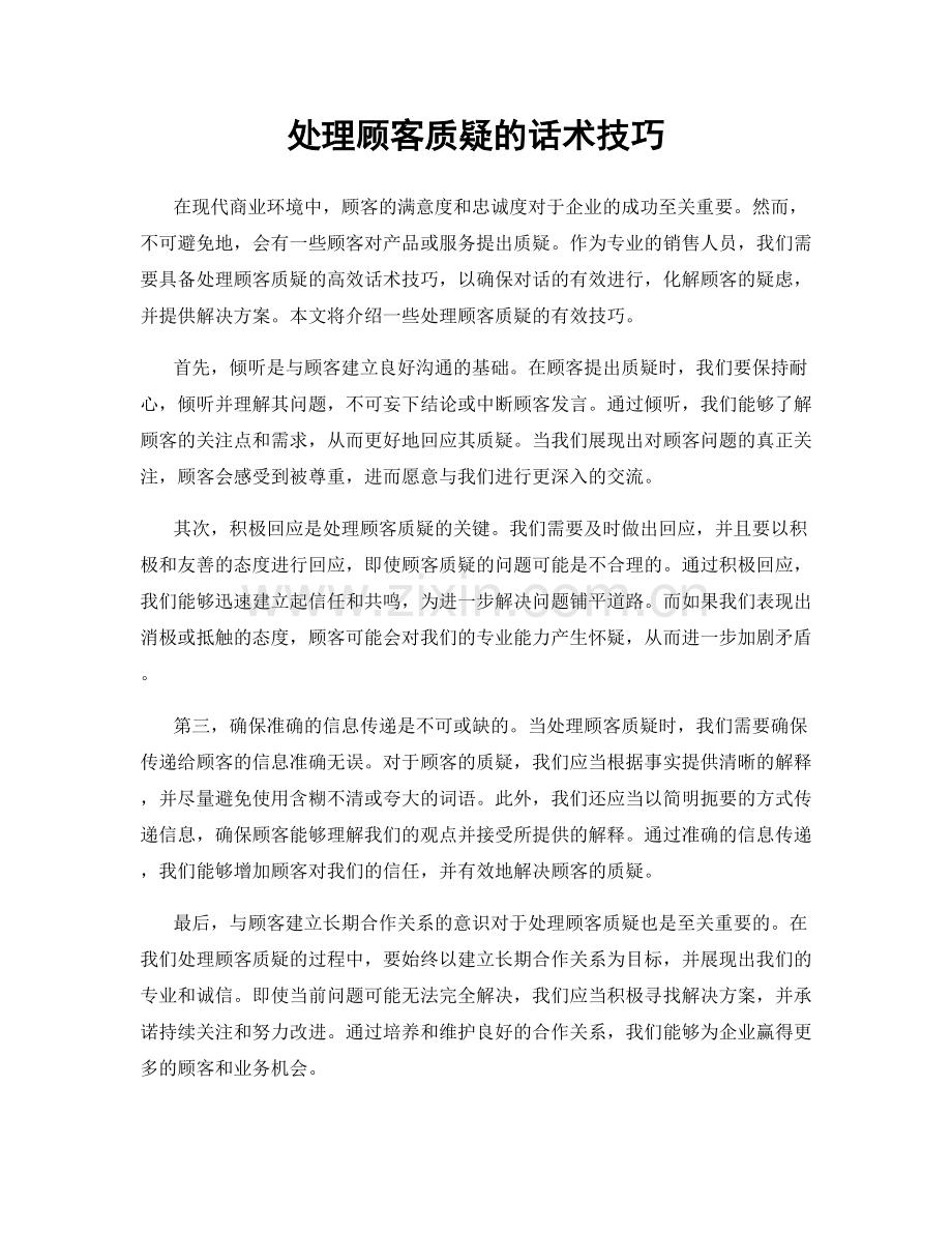 处理顾客质疑的话术技巧.docx_第1页