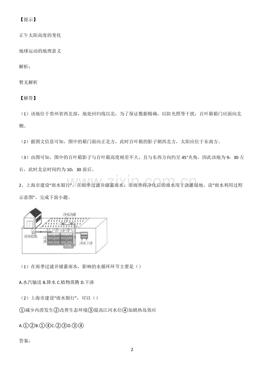 人教版2022年高中地理宇宙中的地球重点知识点大全.pdf_第2页