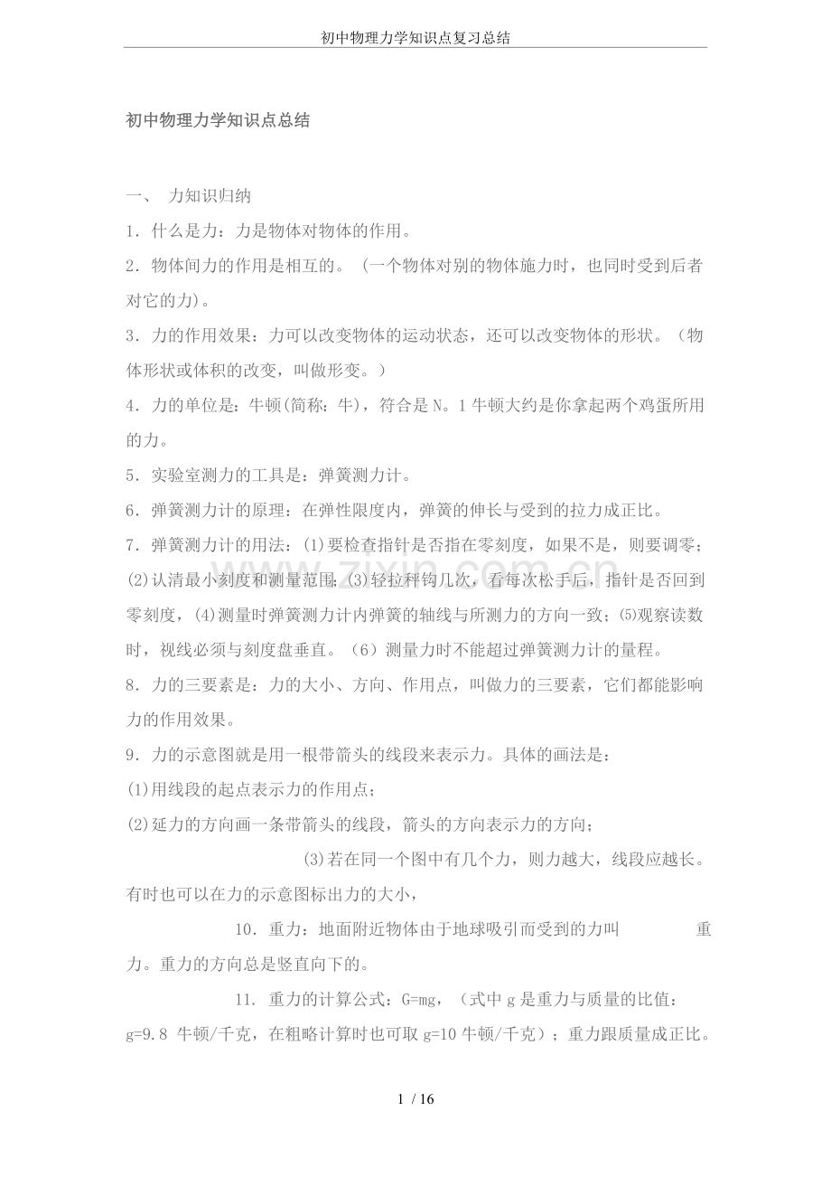 初中物理力学知识点复习总结.doc_第1页