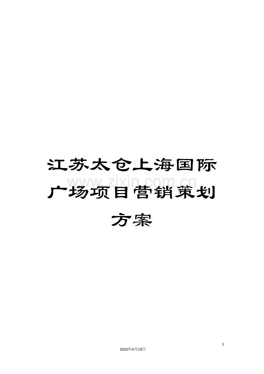 江苏太仓上海国际广场项目营销策划方案.doc_第1页