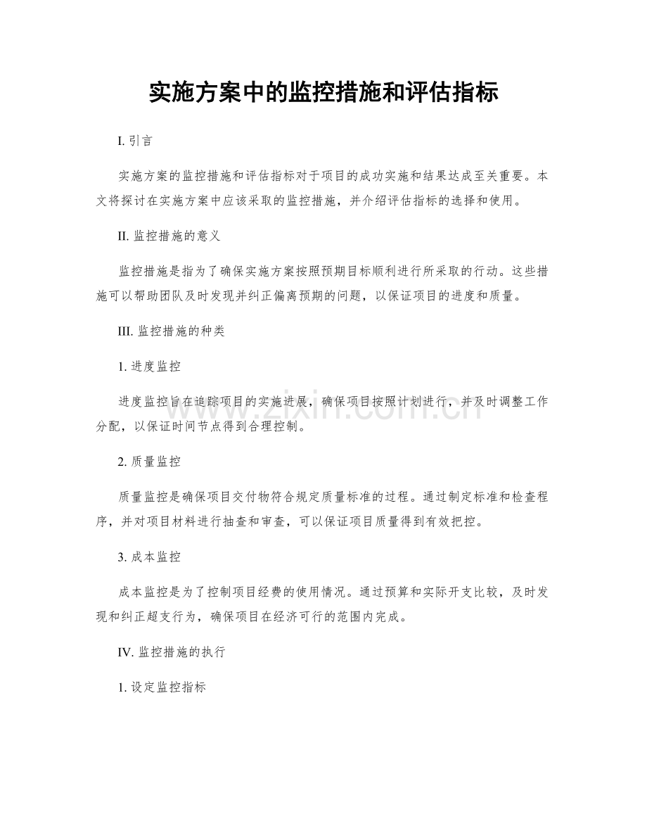 实施方案中的监控措施和评估指标.docx_第1页