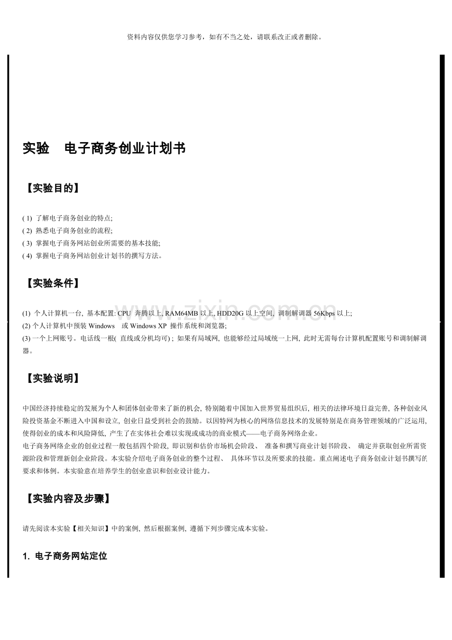 电子商务网站创业计划书样本.doc_第1页