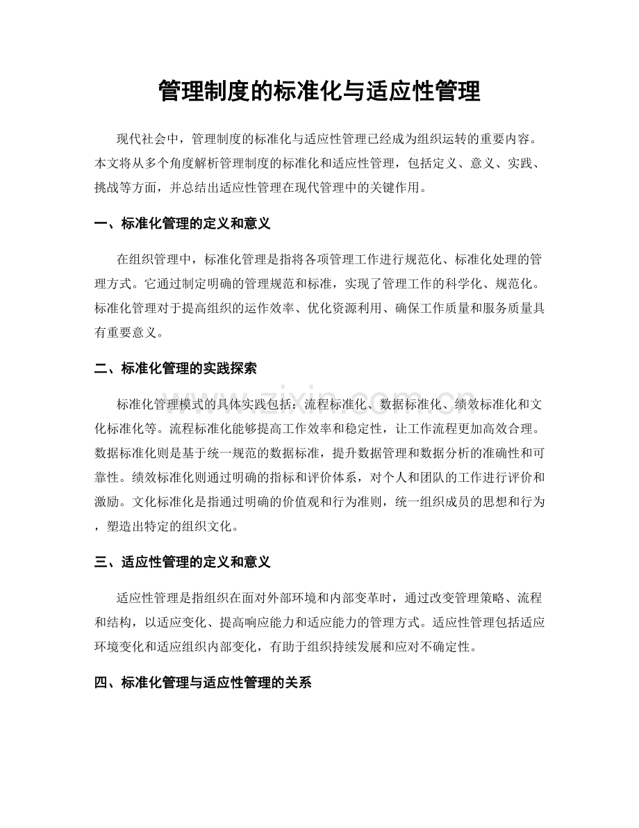 管理制度的标准化与适应性管理.docx_第1页