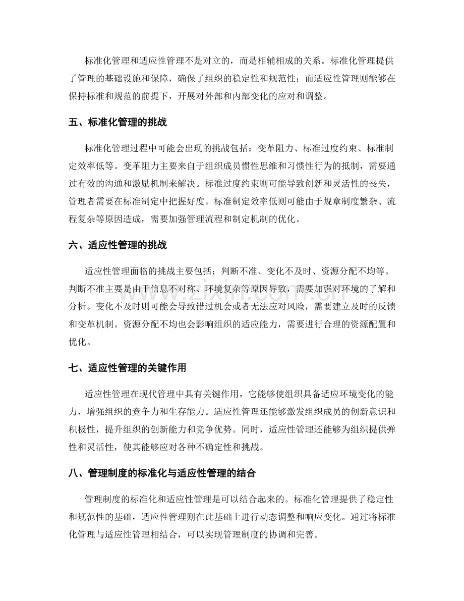 管理制度的标准化与适应性管理.docx_第2页