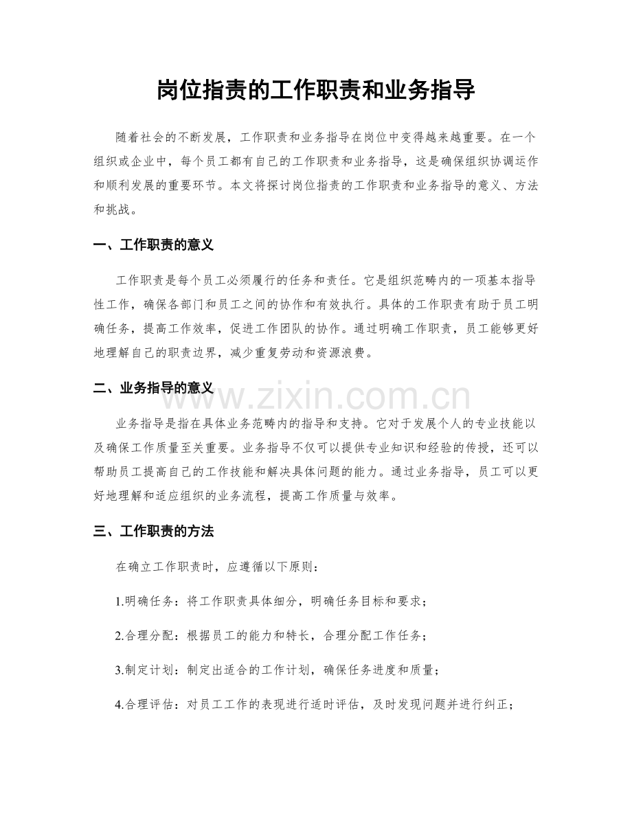 岗位职责的工作职责和业务指导.docx_第1页