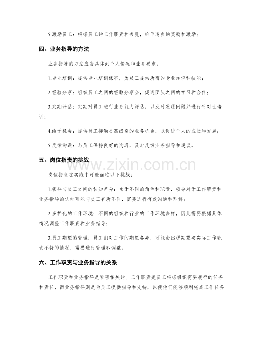 岗位职责的工作职责和业务指导.docx_第2页