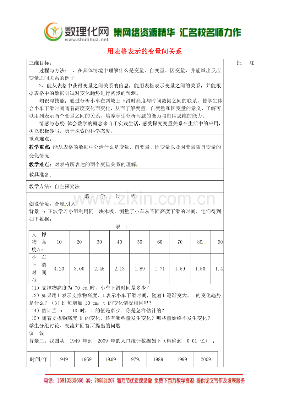 七年级数学下册《3.1-用表格表示的变量间关系》教学设计-(新版)北师大版.doc_第1页