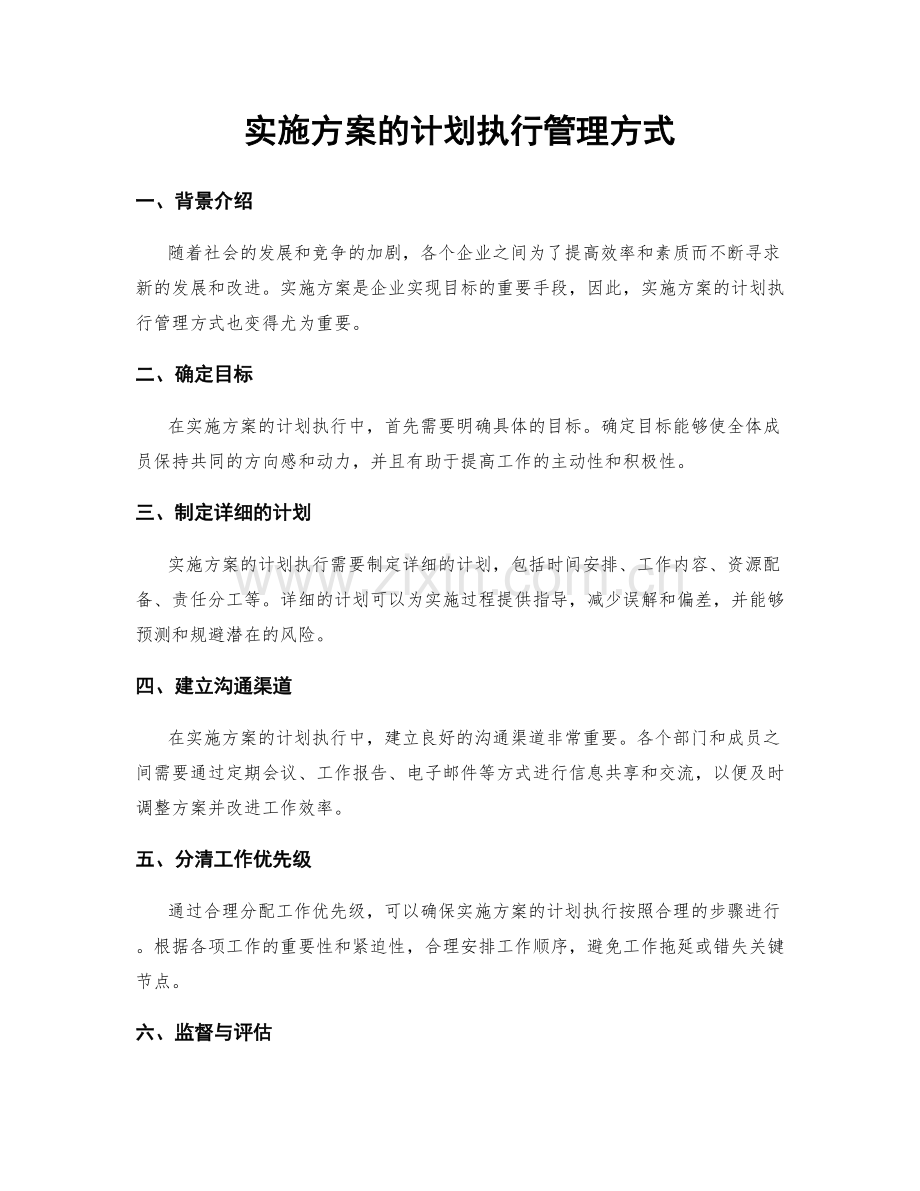 实施方案的计划执行管理方式.docx_第1页