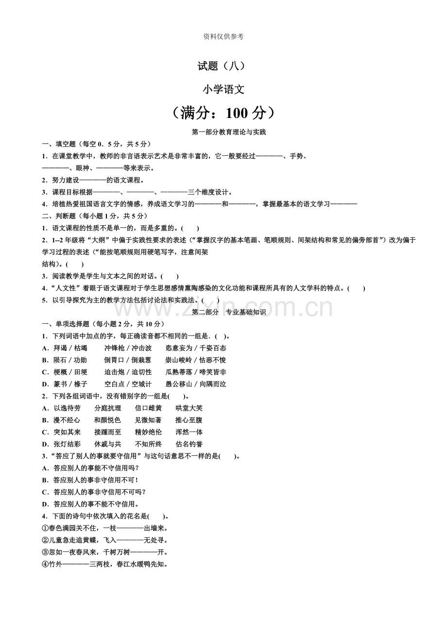 小学语文教师公开招聘考试试题及答案精华版[1].doc_第2页