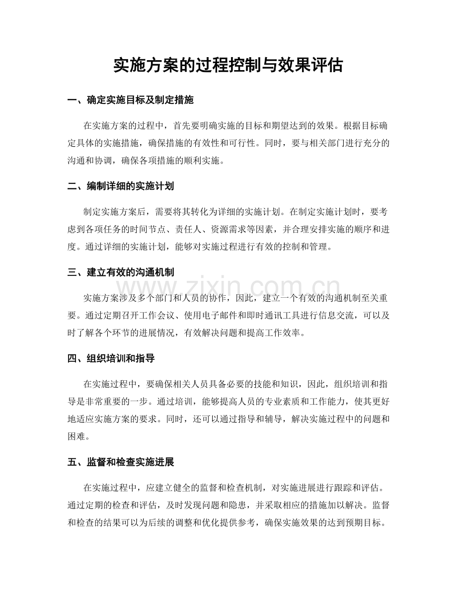 实施方案的过程控制与效果评估.docx_第1页