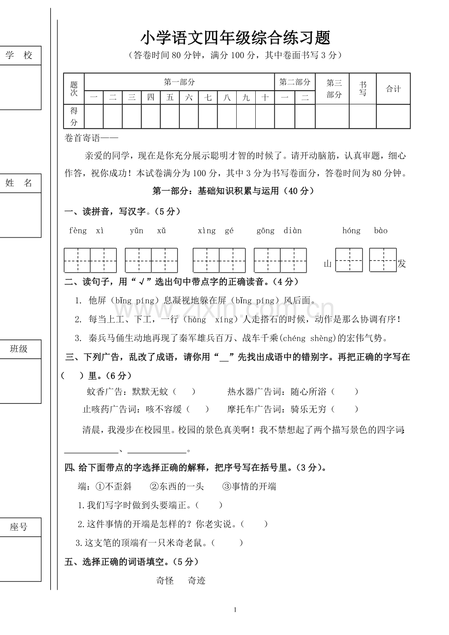 四年级上册语文综合练习题.doc_第1页