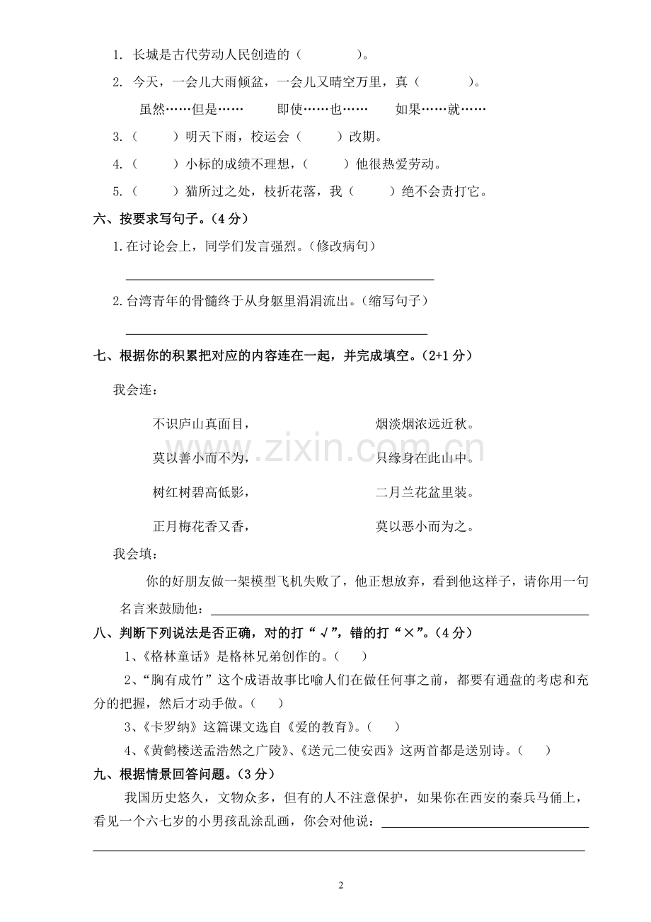 四年级上册语文综合练习题.doc_第2页