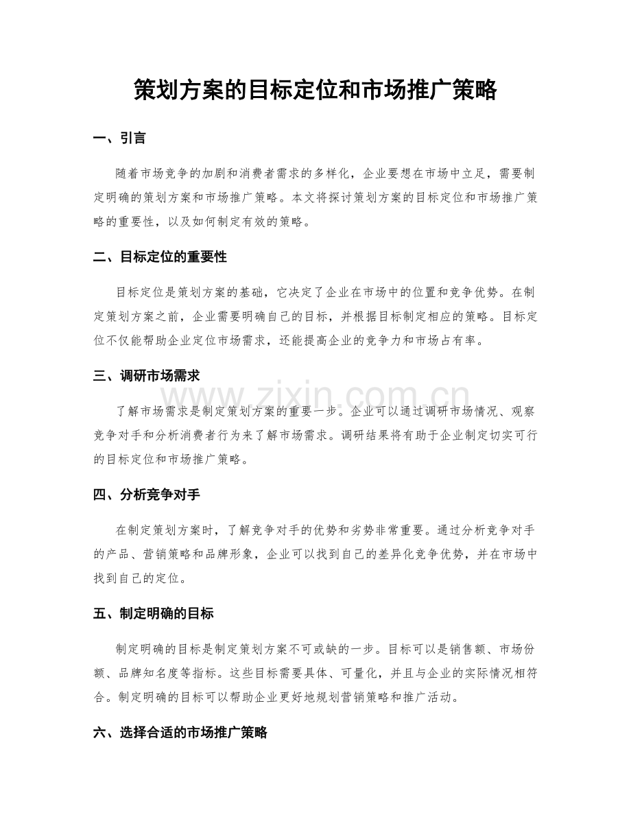 策划方案的目标定位和市场推广策略.docx_第1页