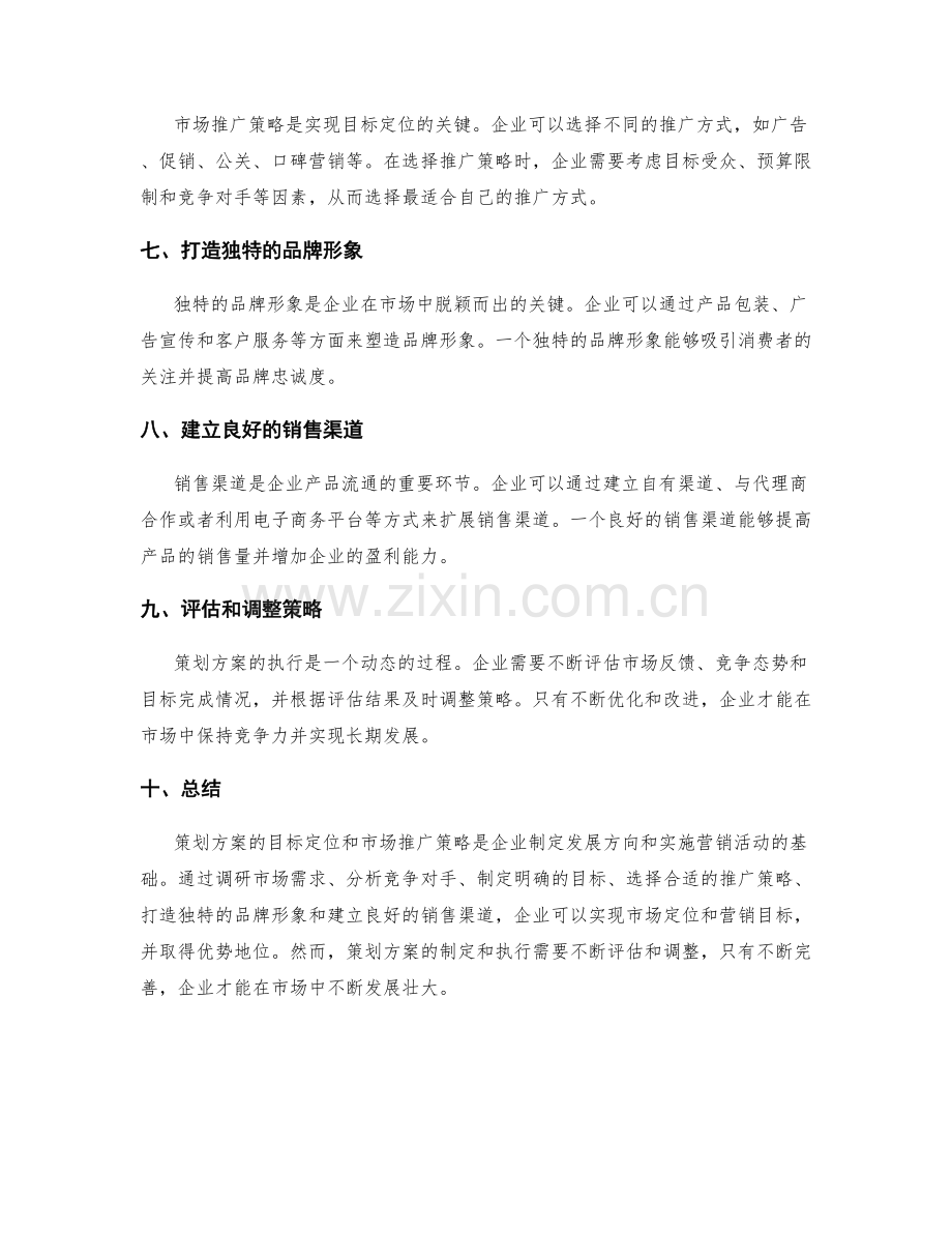 策划方案的目标定位和市场推广策略.docx_第2页