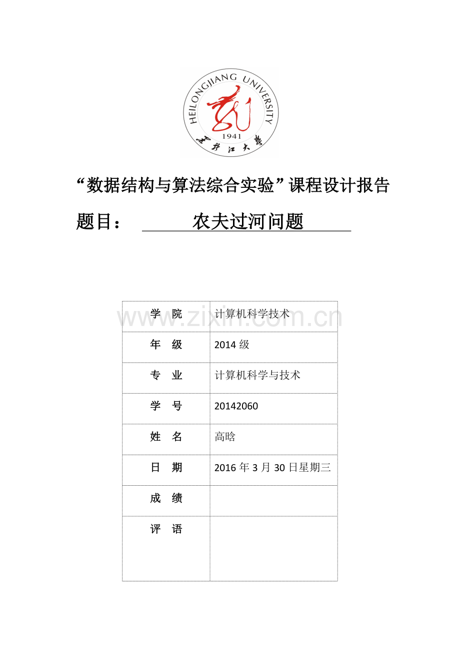 农夫过河实验报告.doc_第1页