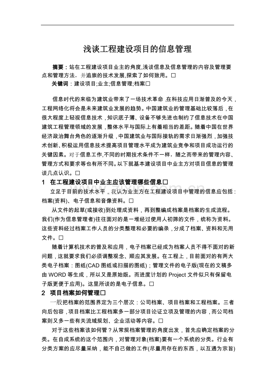 工程建设项目的信息管理.doc_第1页