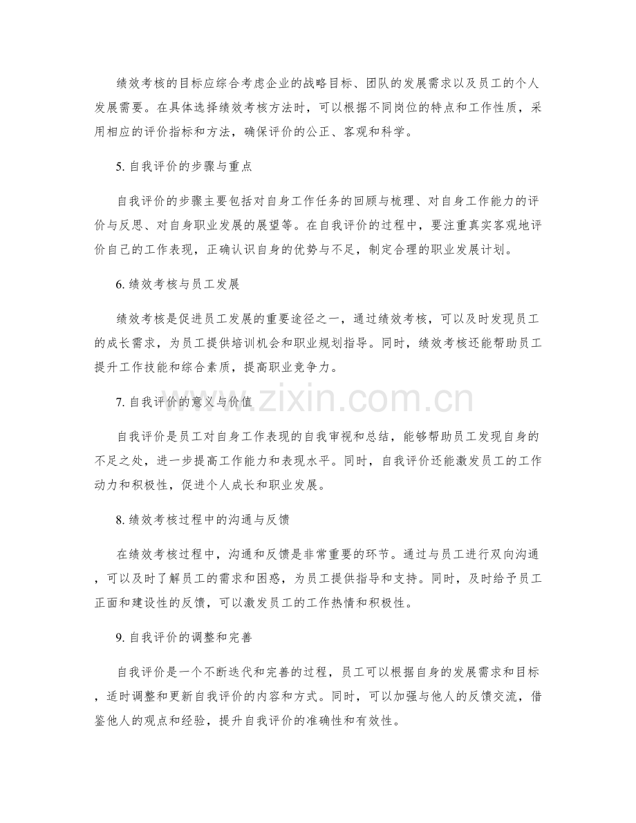 工作总结中的绩效考核与自我评价.docx_第2页