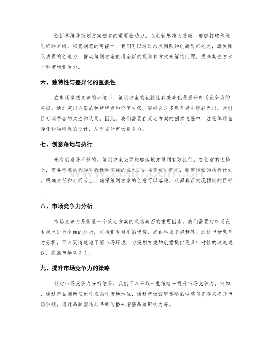 策划方案的创意与市场竞争力分析.docx_第2页