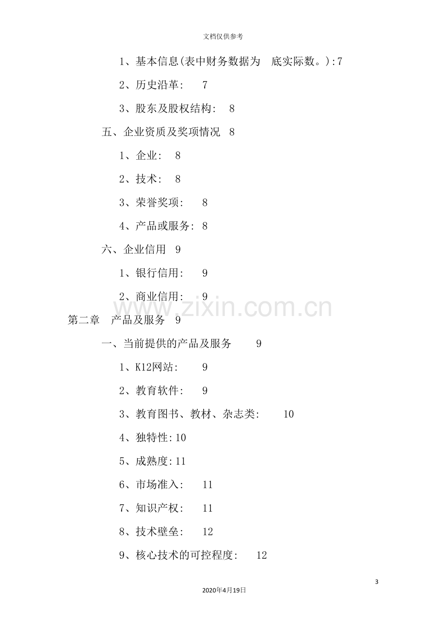 公司的商业计划书范例.doc_第3页