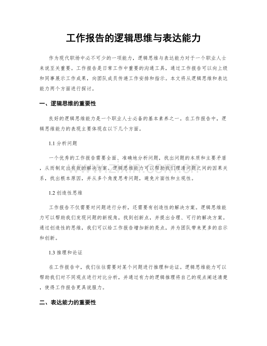 工作报告的逻辑思维与表达能力.docx_第1页