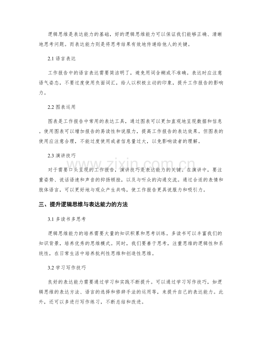 工作报告的逻辑思维与表达能力.docx_第2页