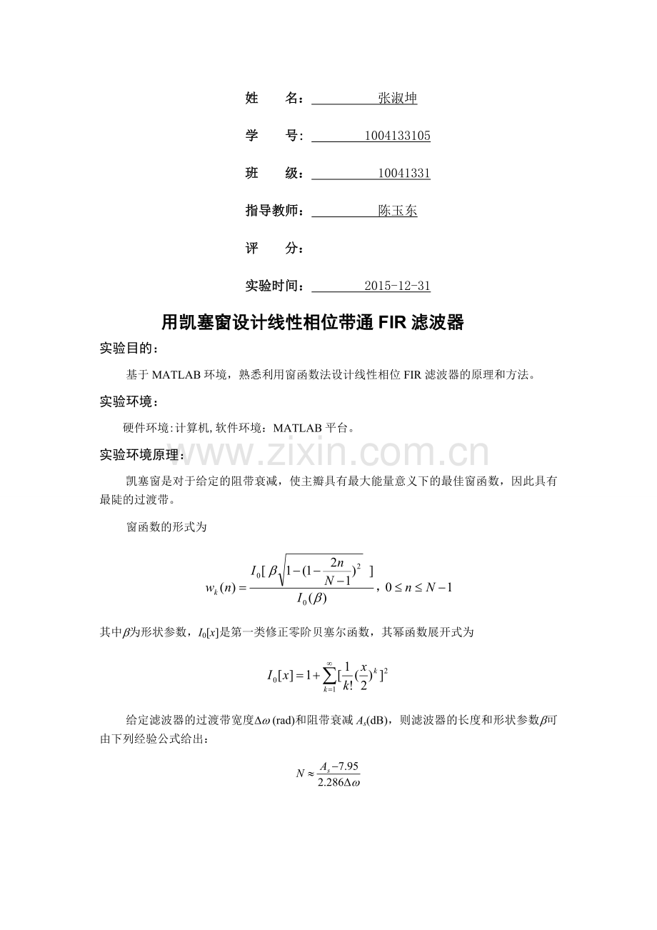 实验-三--用凯塞窗设计线性相位带通FIR滤波器---副本.doc_第2页