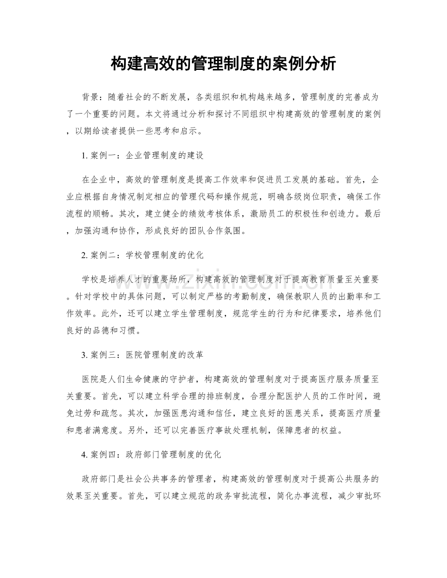 构建高效的管理制度的案例分析.docx_第1页