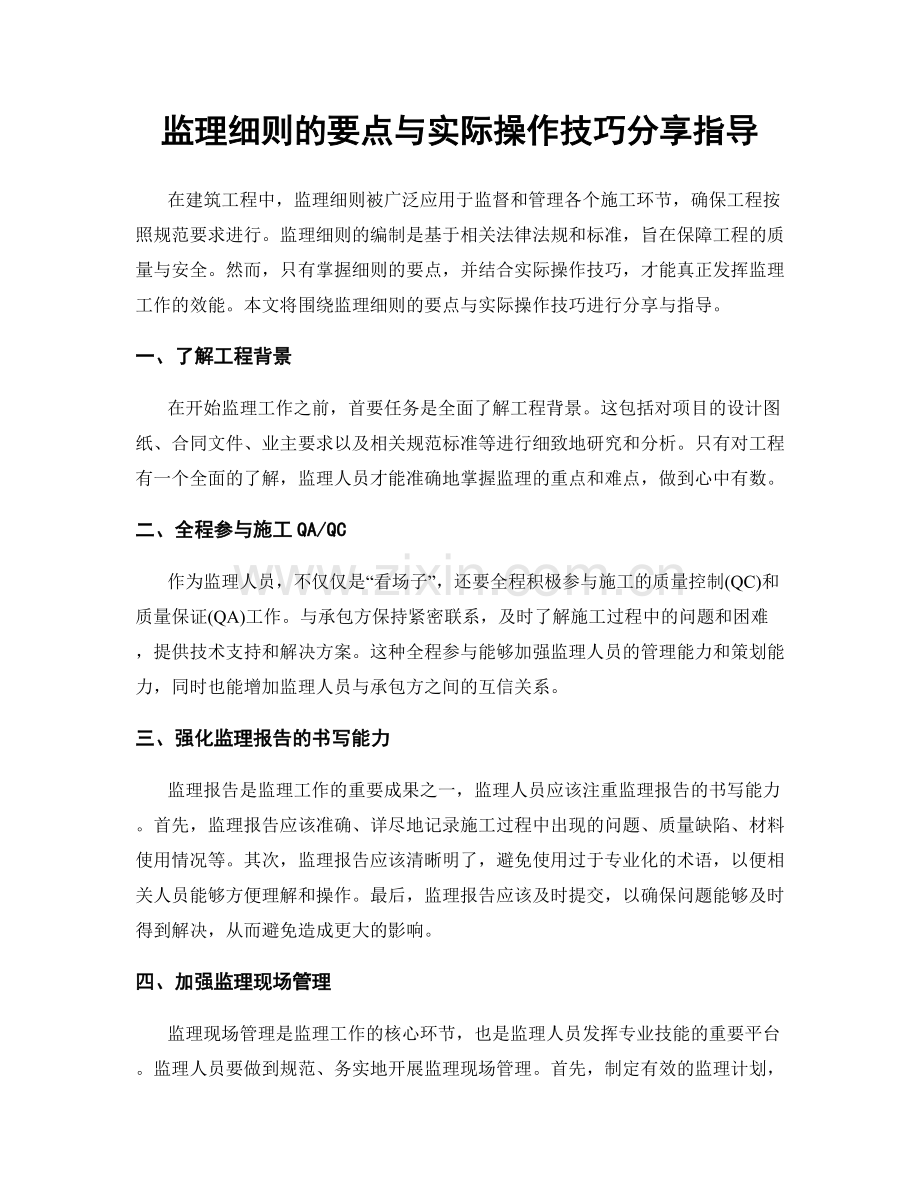 监理细则的要点与实际操作技巧分享指导.docx_第1页