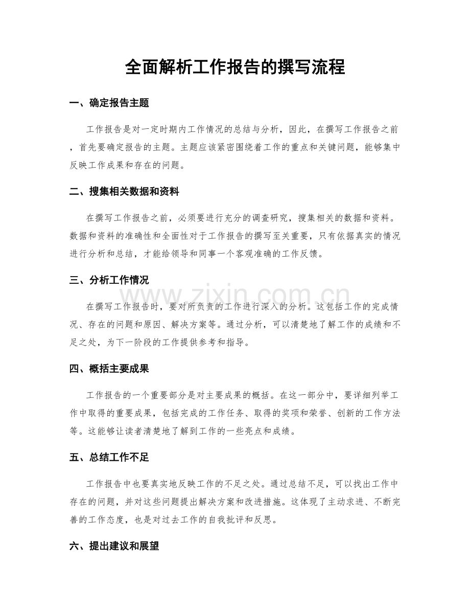 全面解析工作报告的撰写流程.docx_第1页