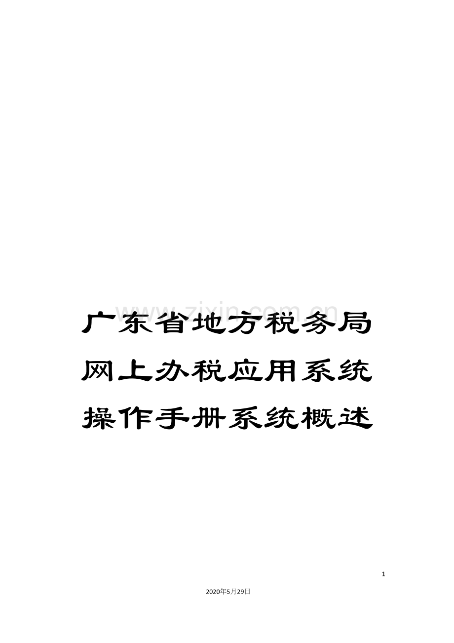 广东省地方税务局网上办税应用系统操作手册系统概述.doc_第1页