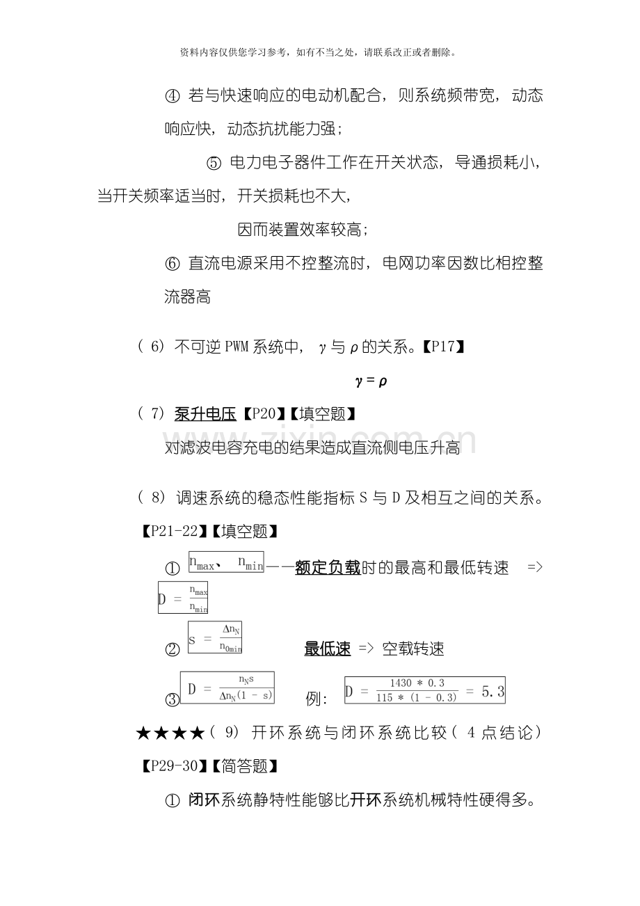 电力拖动自动控制系统期末考试复习资料样本.doc_第3页