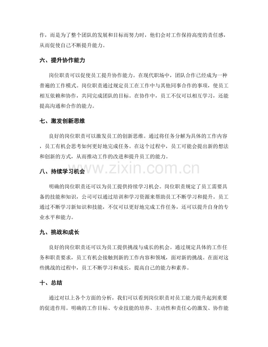 岗位职责对员工能力提升的促进.docx_第2页