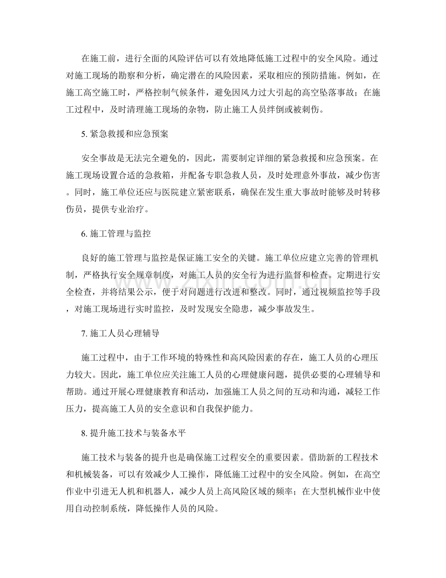 施工过程中的安全防护措施与应对策略.docx_第2页