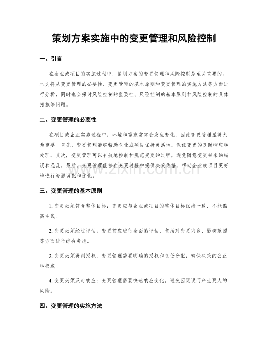 策划方案实施中的变更管理和风险控制.docx_第1页