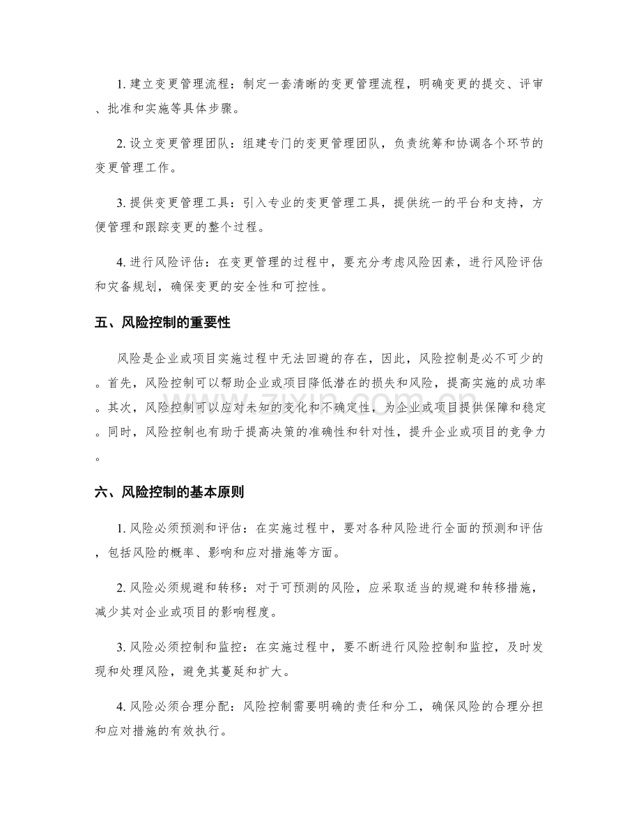 策划方案实施中的变更管理和风险控制.docx_第2页