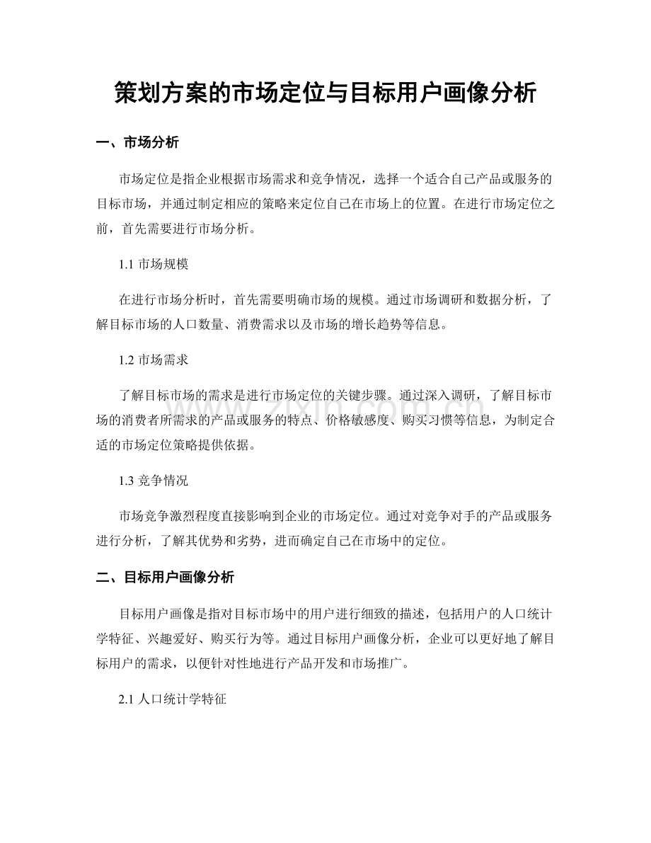 策划方案的市场定位与目标用户画像分析.docx_第1页