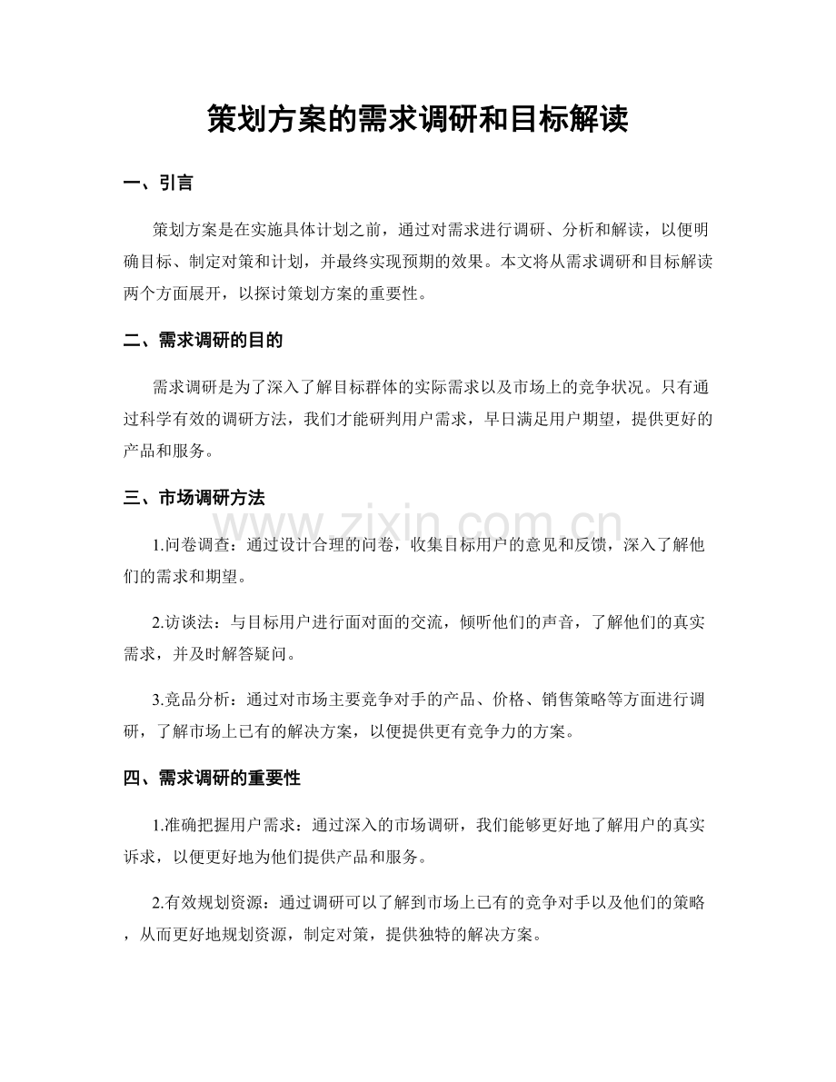 策划方案的需求调研和目标解读.docx_第1页