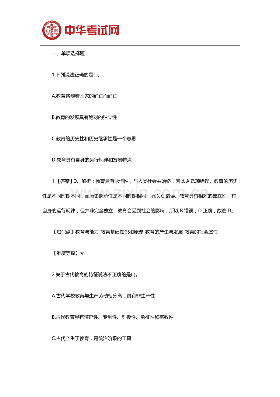 2019年教师资格证中学教育知识与能力模拟试题(1).doc_第1页