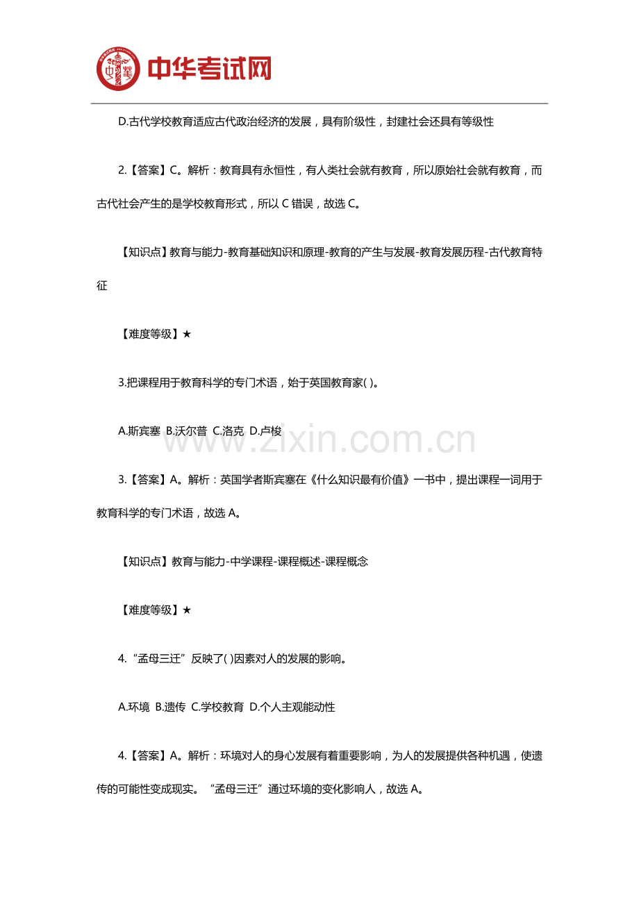 2019年教师资格证中学教育知识与能力模拟试题(1).doc_第2页