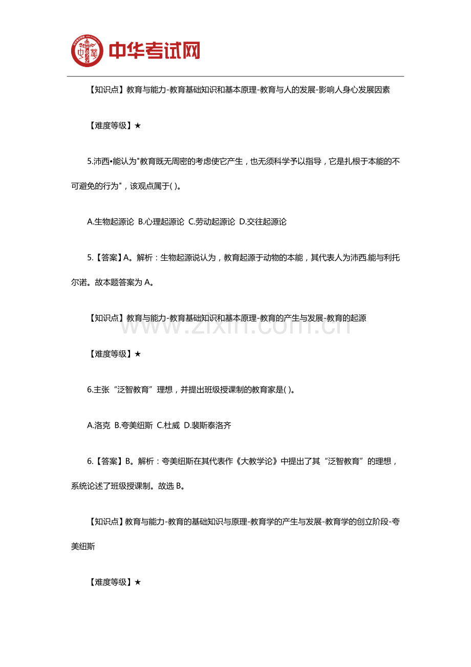 2019年教师资格证中学教育知识与能力模拟试题(1).doc_第3页