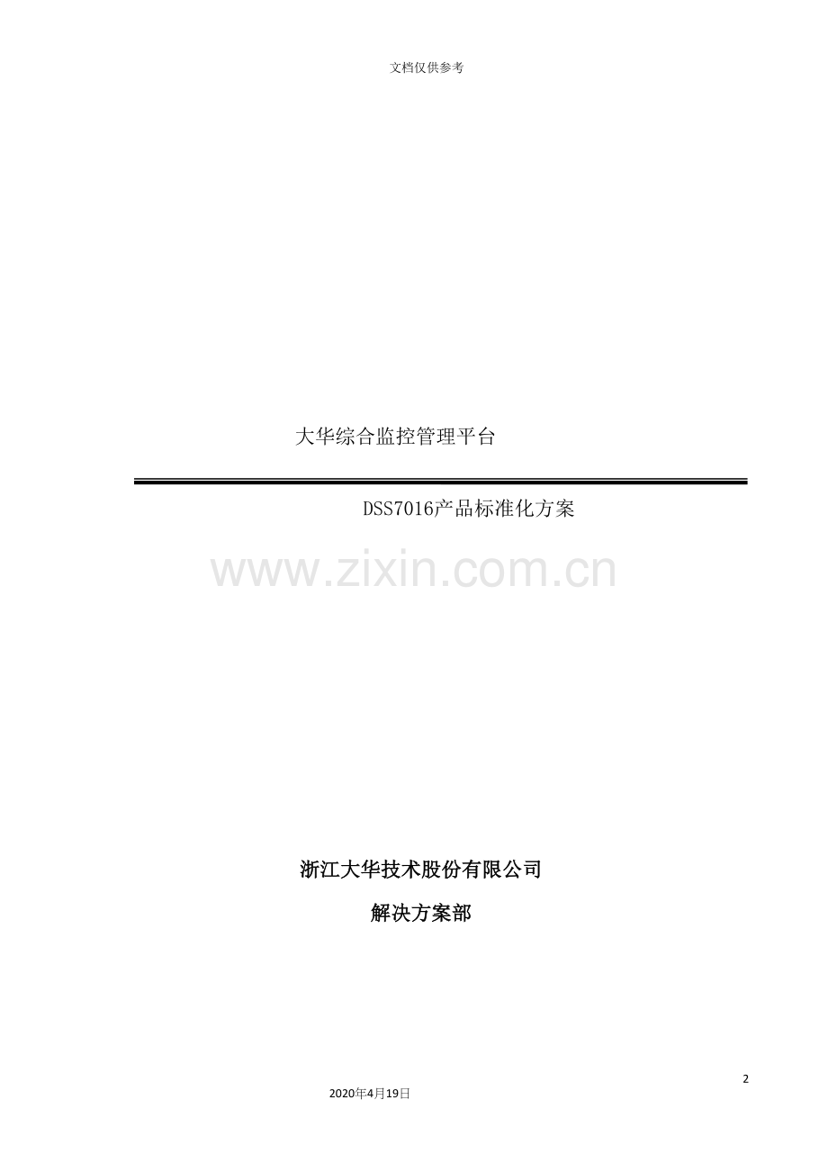 监控管理产品标准化方案.docx_第2页