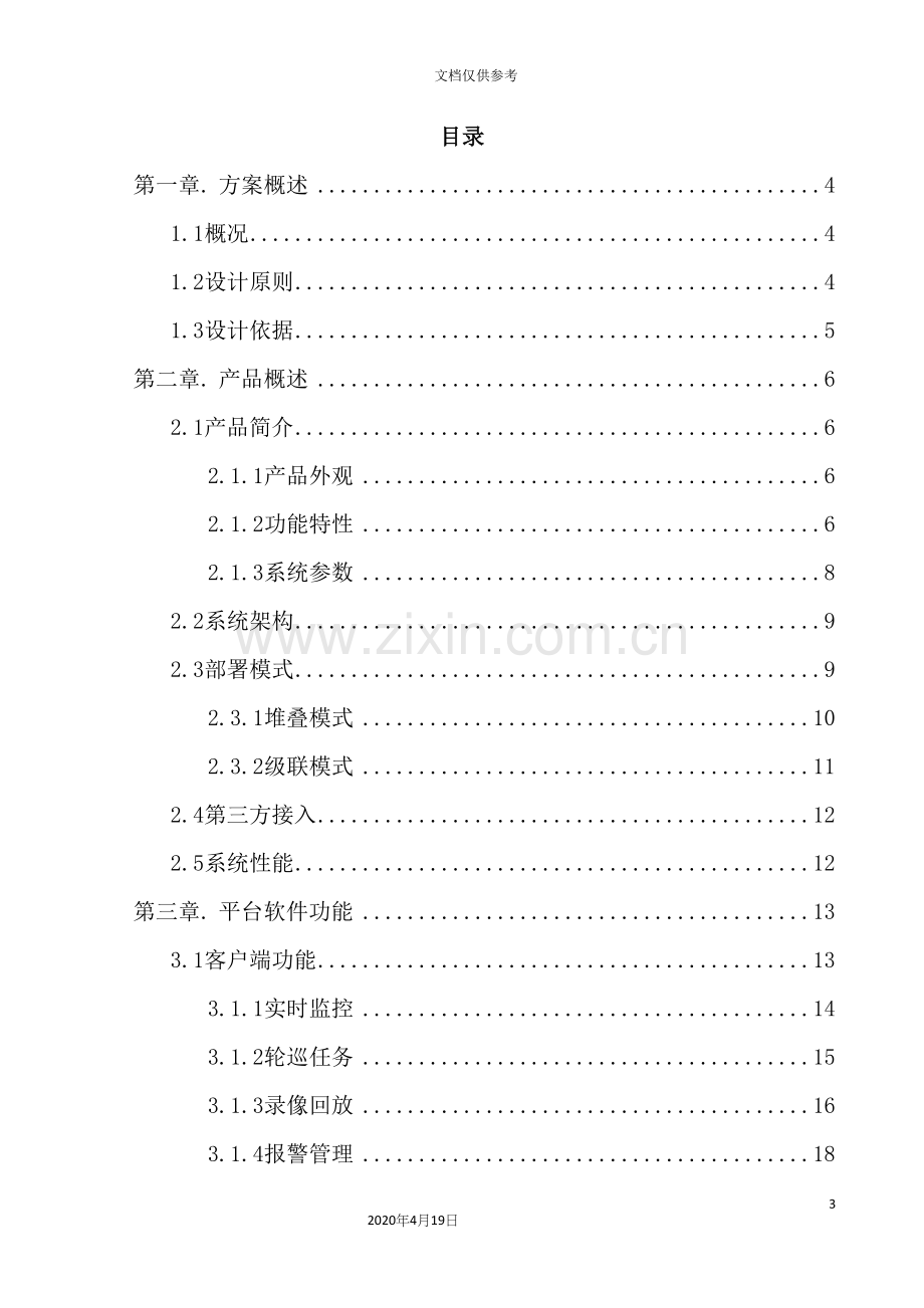 监控管理产品标准化方案.docx_第3页