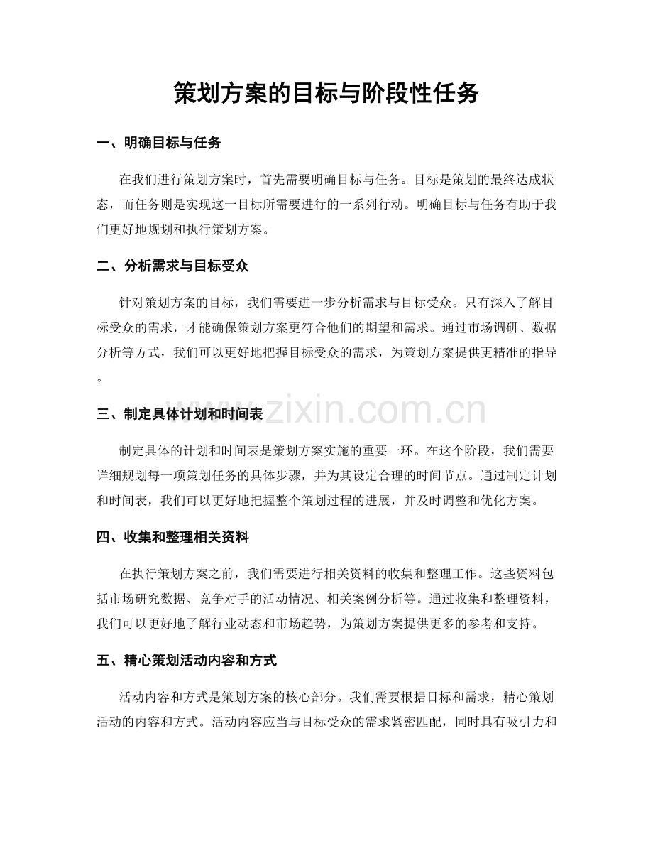 策划方案的目标与阶段性任务.docx_第1页