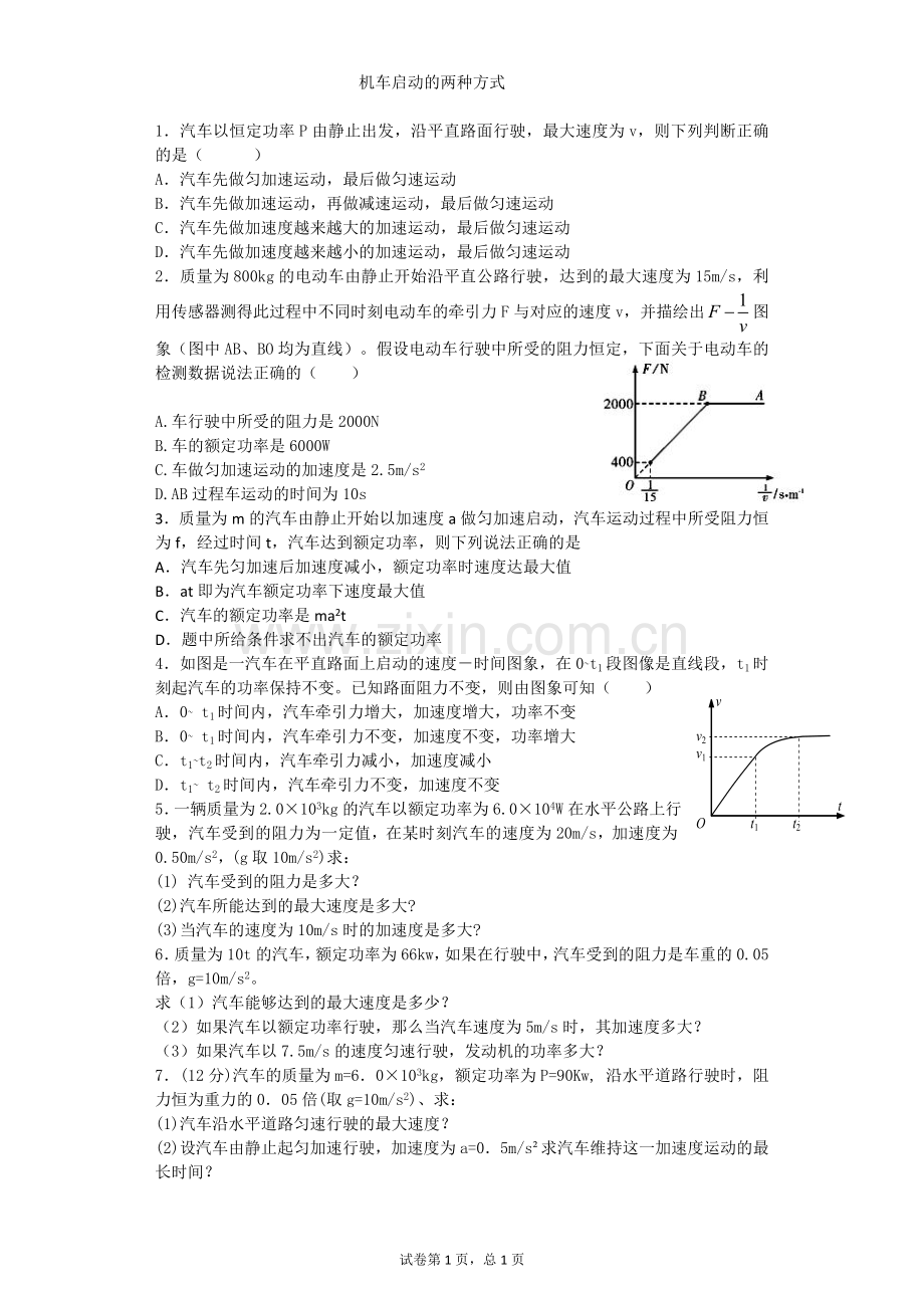 机车启动两种方式同步.doc_第1页